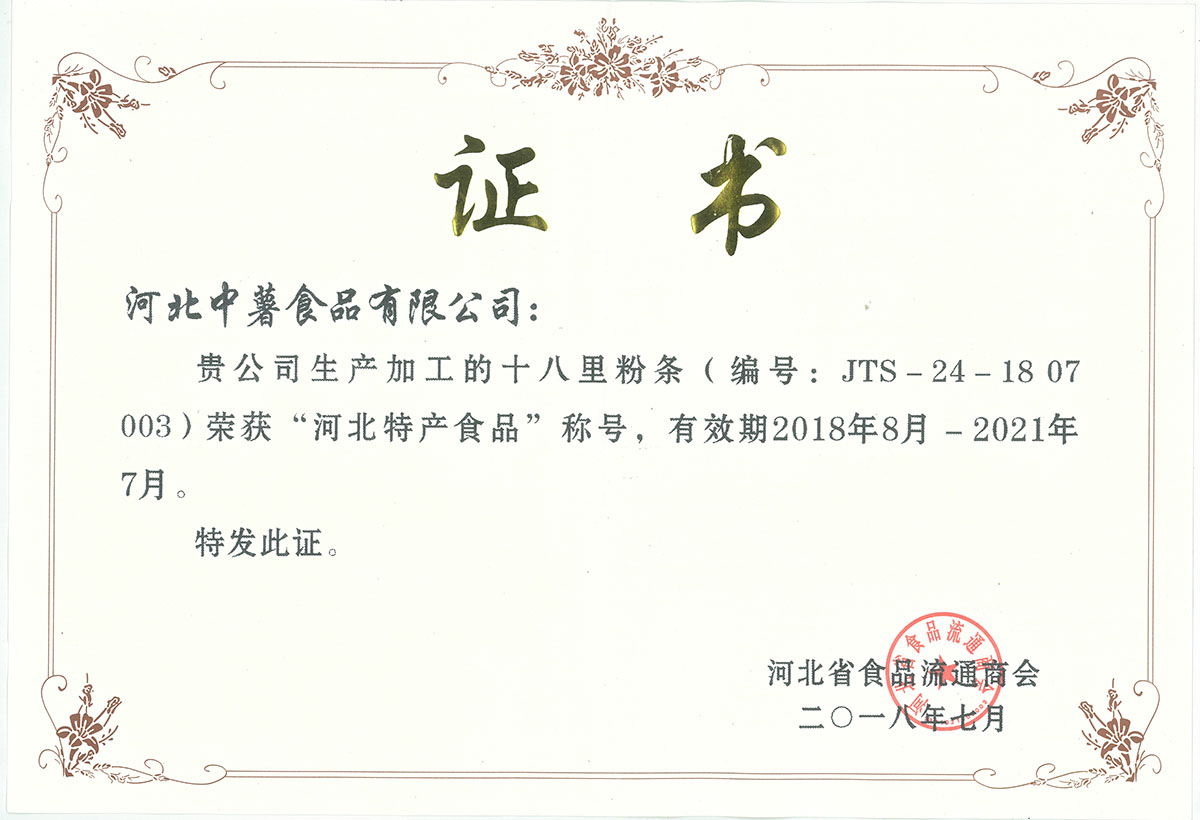 河北特产食品证书