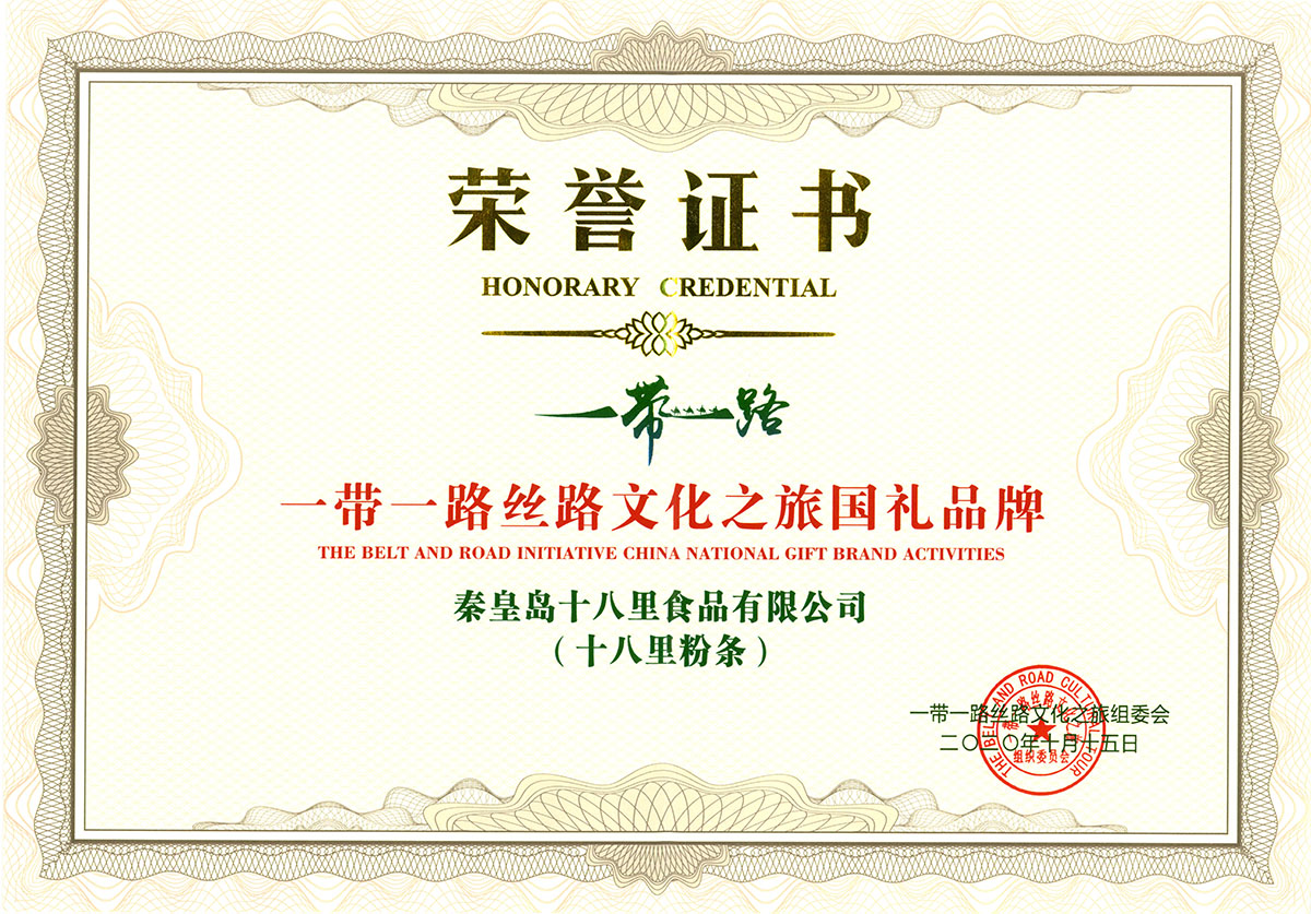 一带一路丝路文化之旅国礼品牌（十八里粉条）